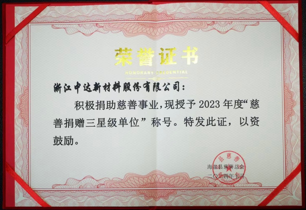 喜报!中达新材获评2023年度慈善捐赠三星级单位11